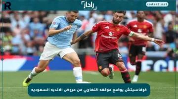 كوفاسيتش يوضح موقفه النهائي من عروض الأندية السعودية